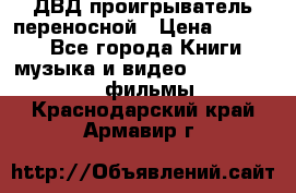 ДВД проигрыватель переносной › Цена ­ 3 100 - Все города Книги, музыка и видео » DVD, Blue Ray, фильмы   . Краснодарский край,Армавир г.